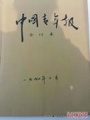 老报纸收藏：中国青年报1990年2月份合订本