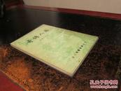 《唐人传奇》广智书局60年代版，柳栩之编选，插图精美
