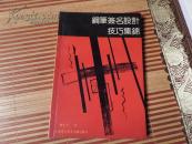 《钢笔签名设计技巧集锦》92年1版1印9品