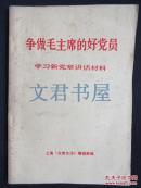 争做毛主席的好党员·学习新党章讲话材料（内页干净）