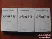 岛屿战争论（上中下全三卷）精装本 朱文泉 军事科学出版社 图是实物 现货 正版9成新