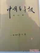 老报纸收藏：中国青年报1990年2月