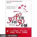 30不怕40不悔50不憾