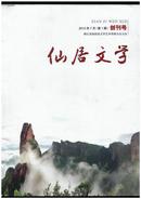 《仙居文学》（创刊号）【刊影欣赏】