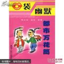 口袋幽默——都市万花筒