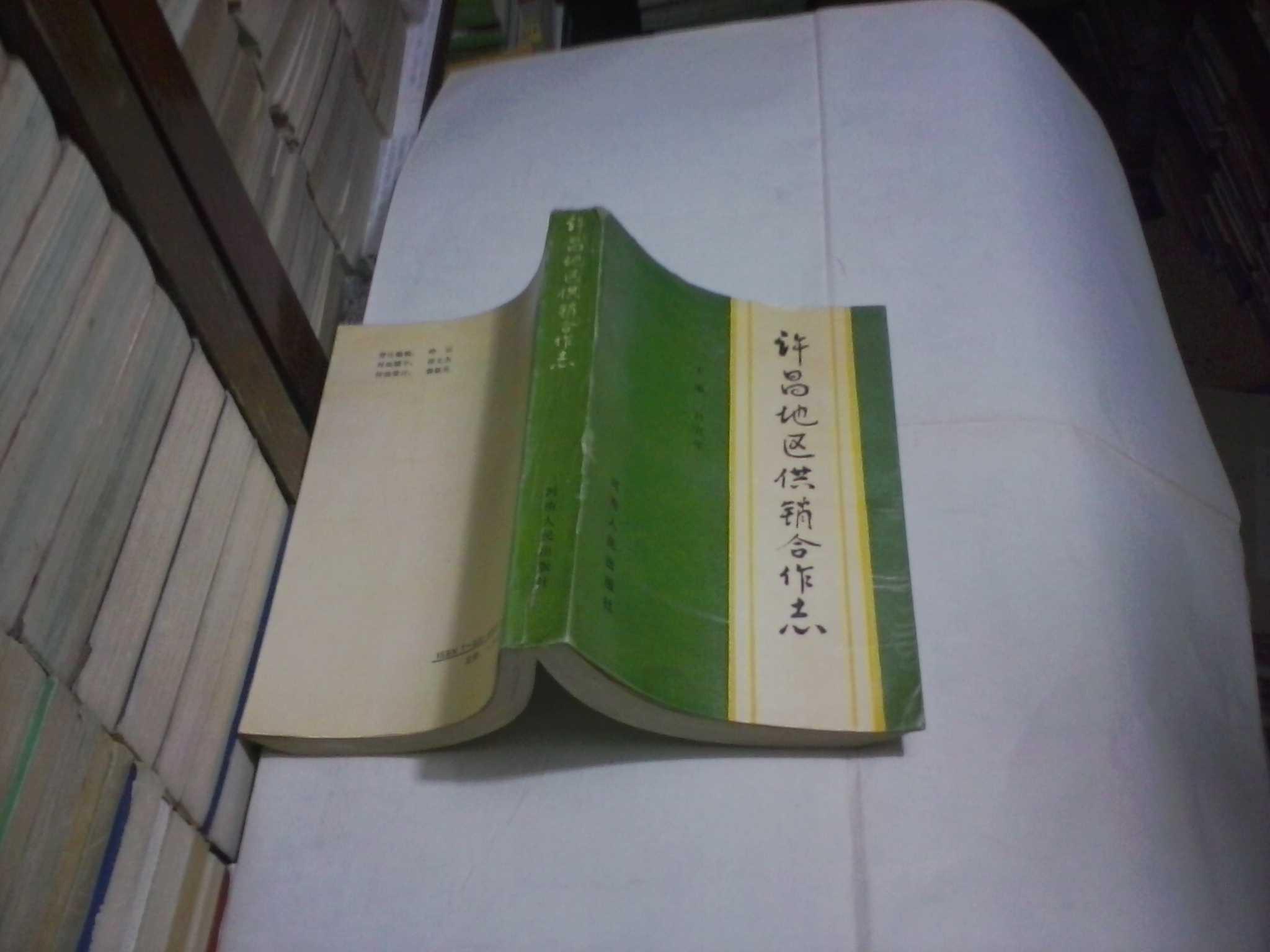許昌地區(qū)供銷合作志（無字跡無勾劃9品，1988年1版1印）