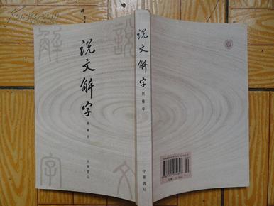 正版书 许慎《说文解字》附检字  9.5品