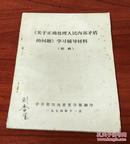 《关于正确处理人民内部矛盾的问题》学习辅导材料（初稿）