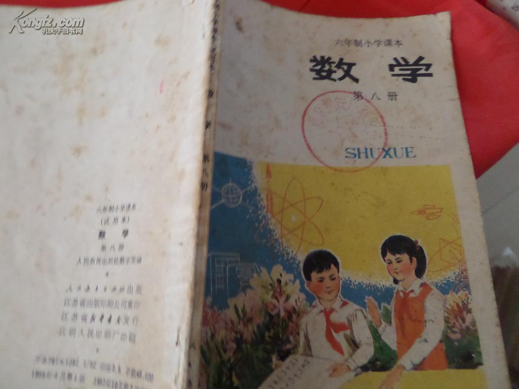 点击查看原图 六制小学课本<<数学>>第八册(教本)
