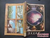 《天文爱好者》1982年 第1—6期 合订本