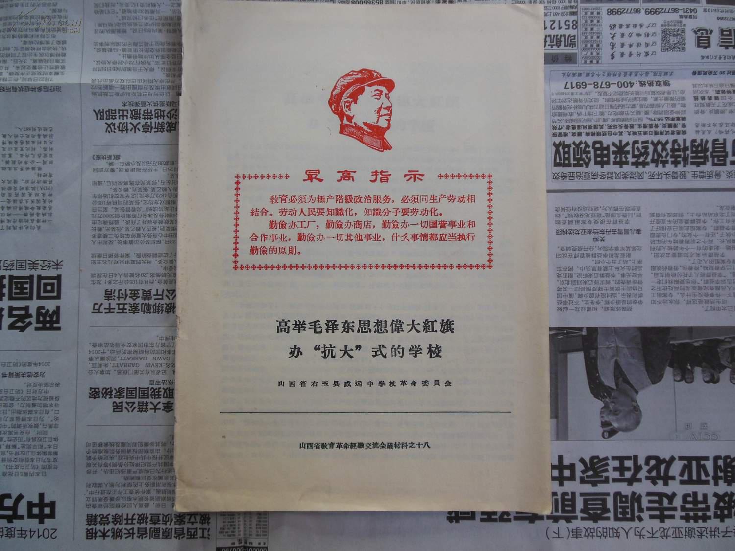 高举毛泽东思想伟大旗帜办“抗大”式的学校