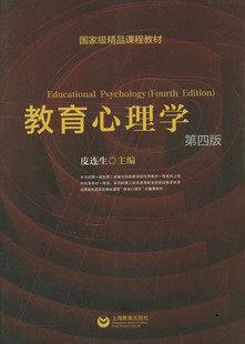 正版国家级精品课程教材 教育心理学 第四版 皮连生 上海教 附盘