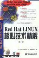 Red Hat LINUX核心技术精解（第二版）