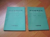 竹子研究汇刊（1983年 第二卷·第二期. 1986年 第五卷·第一期）2本