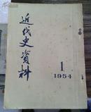 近代史资料（1954年第一期创刊号—1958年总20号，共20册缺第2号，19本合售，品较好）