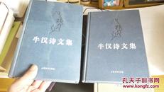 牛汉诗文集（1、4）两册合售60包邮