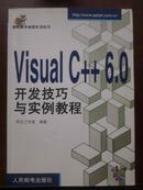 Visual C++ 6.0开发技巧与实例教程