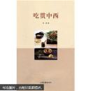 吃贯中西