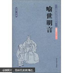 中国古典文学名著：喻世明言