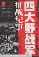 四大野战军征战纪事:中国人民解放军第一、第二、第三、第四野战军征战全记录