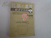 比尔·盖茨给青少年的9个忠告——谨记人生十字路口的9个叮咛（本书是广大青少年在人生走向成功的道路必看丛书）