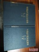 中国近代航运史资料.第一辑1840-1895 （精装上下册全二册）1983年一版一印