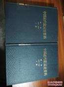 中国近代航运史资料.第一辑1840-1895 （精装上下册全二册）1983年一版一印