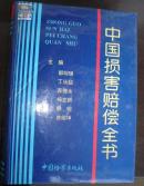 中国损害赔偿全书.主编郭明瑞丁乐超等1995年（9品）