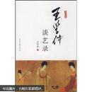 王学仲谈艺录 山东画报出版社 附55幅精美插图