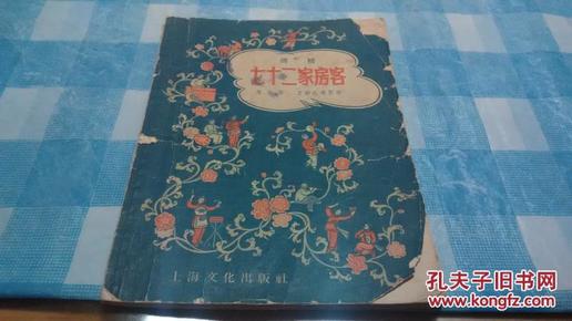 老话剧滑稽戏合集------《七十二家客房》（共有7个作品）1957年初版一印