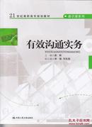 21世纪高职高专教材 通识课系列 有效沟通实务