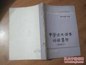 全日制十年制学校    中学语文课本词语集释（附练习）——初中第六册.书少许字迹整体完好见图