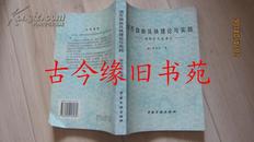 货币自由兑换理论与实践:国际货币流通论