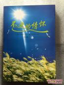 不老的情怀（作者签赠本）