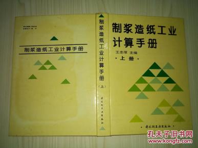 制浆造纸工业计算手册.上册