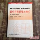 Microsoft Windows 软件开发环境与技术 .（正版原书）