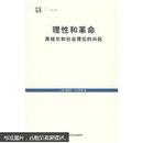 理性和革命：黑格尔和社会理论的兴起