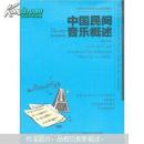 21世纪全国高师音乐系列教材：中国民间音乐概述（第三版）【2-2】