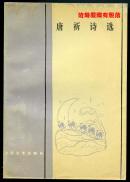 唐祈诗选 （90年1版1印1630册）覆膜有脱