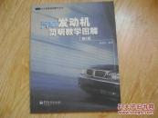 汽車發(fā)動機簡明教學(xué)圖解 （第2版）