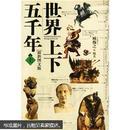 世界上下五千年（上下册）（最新图文版）（附光盘）