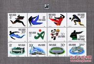 J172一九九零.北京第十一届亚洲运动会.小全张邮票(保真、原胶）*