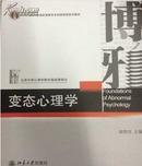 正版 北京大学心理学教材:变态心理学 钱铭怡 主编 北京大学出版社