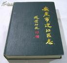安庆市迎江区志【大16开精装本，仅印500册，93年1版1印】