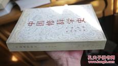 中国修辞学史+中国文章学史（两册合售100包邮）