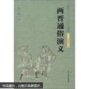 中国古典文学名著：两晋通俗演义