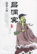 逍遥大仙吕洞宾