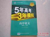 5年高考3年模拟 五年高考三年模拟 高中语文 必修1 必修一 人教版