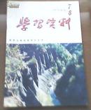 《学习资料》（吉林)2000年第7--8期合刊。总200期