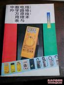 中外数字万用表电路原理与维修技术  品好 厚册